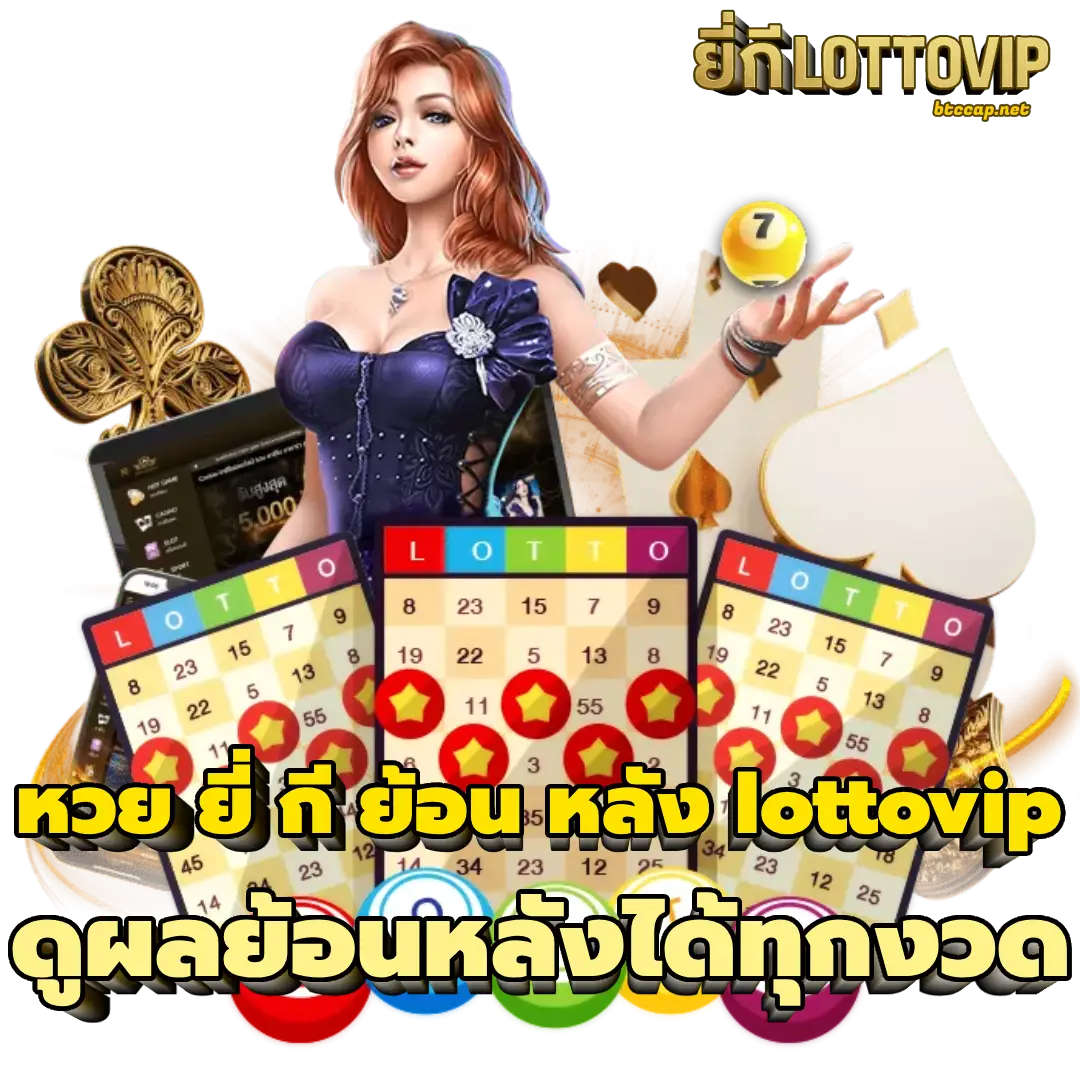 หวย ยี่ กี ย้อน หลัง lottovip