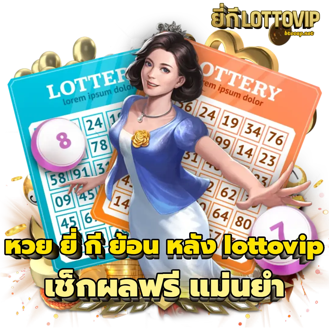 หวย ยี่ กี ย้อน หลัง lottovip