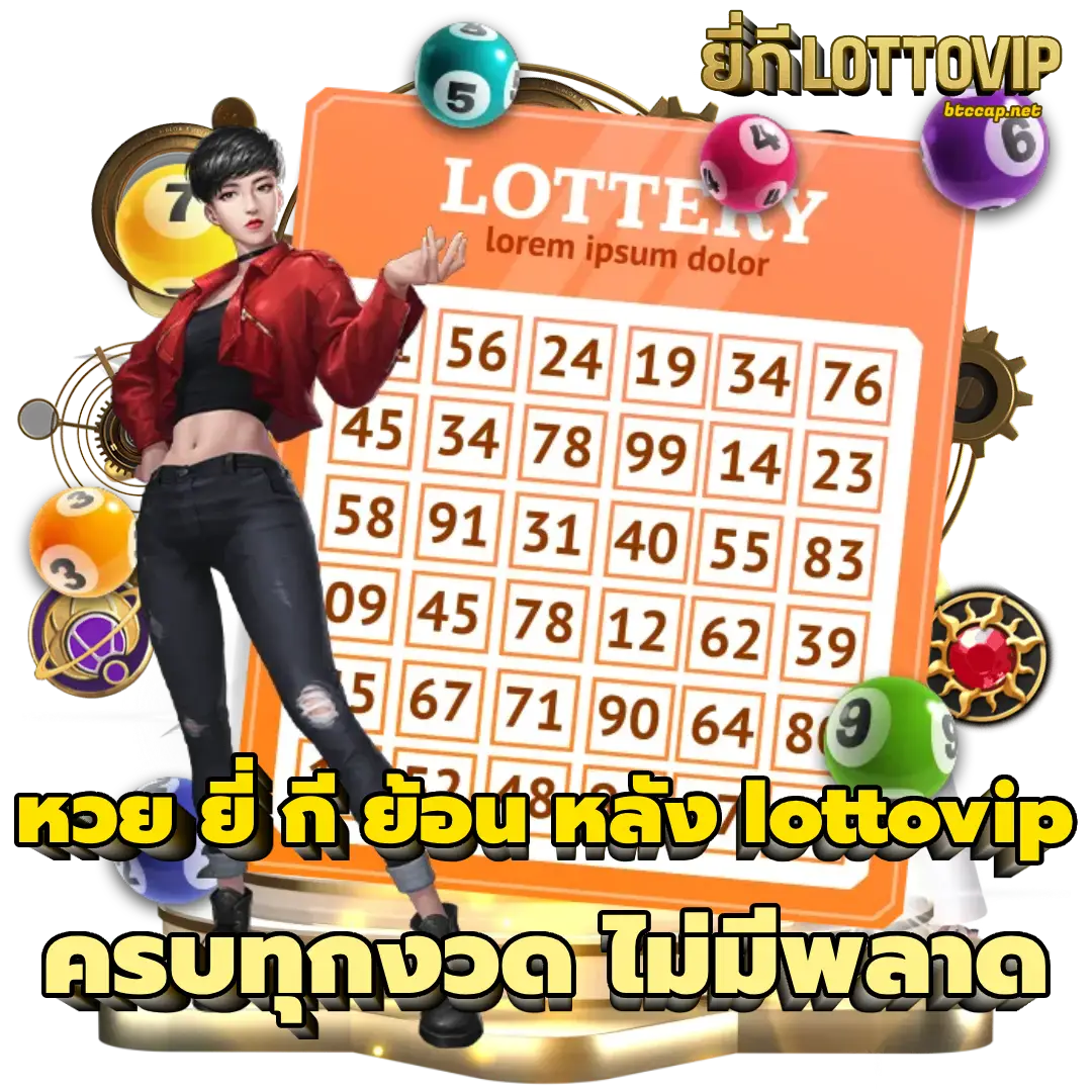 หวย ยี่ กี ย้อน หลัง lottovip