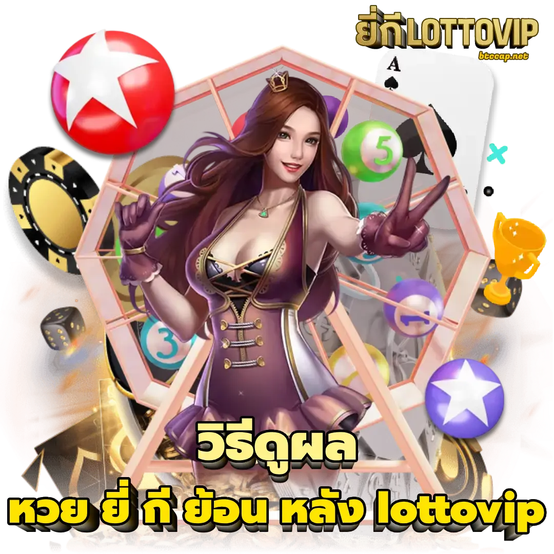 หวย ยี่ กี ย้อน หลัง lottovip